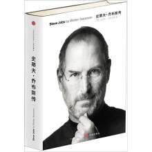 史蒂夫·乔布斯传（Steve Jobs：A Biography乔布斯唯一正式授权传记简体中文版）