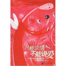 只能谈情 不能说爱