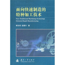 面向快速制造的特种加工技术