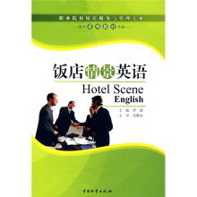 职业院校饭店服务与管理专业系列教材:饭店情景英语
