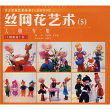 丝网花艺术:人物专集5
