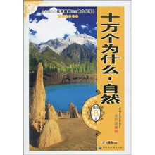 语文新课标推荐必读书目·十万个为什么：自然（全彩注音版）