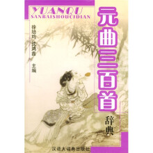 元曲三百首辞典