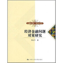 经济金融问题对策研究