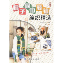 帽子·围巾·鞋袜编织精选