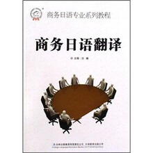 商务日语专业系列教程:商务日语翻译
