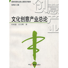 媒体创意专业核心课程系列教材：文化创意产业总论