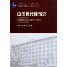 普通高等教育“十一五”国家级规范教材：中国现代建筑史
