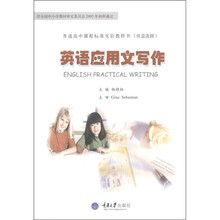 普通高中课程标准实验教科书（任意选修）：英语应用文写作