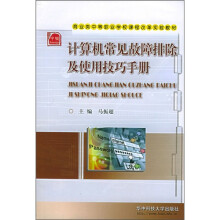 计算机常见故障排除及使用技巧手册