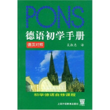 德语初学手册（德汉对照）（附光盘）