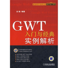 GWT入门与经典实例解析