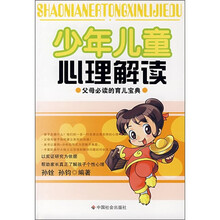 少年儿童心理解读