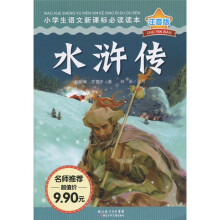小学生语文新课标必读读本:水浒传(注音版)