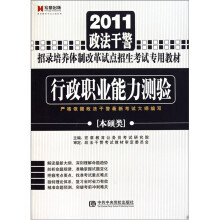 2011政法干警·行政职业能力测验(本硕类)