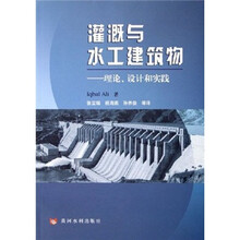 灌溉与水工建筑物：理论、设计与实践