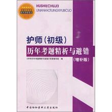 全国卫生专业技术资格考试辅导用书:护师(初级)历年考题精析与避错(增补版)