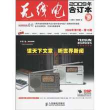 〈无线电〉2009年合订本(下册)(附光盘2张)