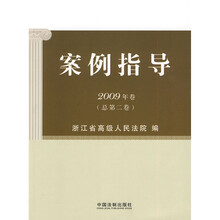 案例指导（2009年卷）（总第2卷）