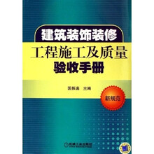 建筑装饰装修施工及质量验收手册
