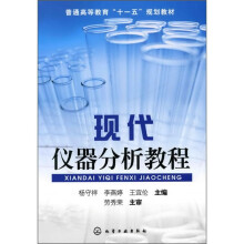 现代仪器分析教程