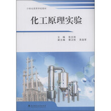 21世纪高等学校教材：化工原理实验