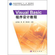 普通高等教育“十一五”规划教材·21世纪大学计算机基础分级教学丛书:Visual Basic程序设计教程