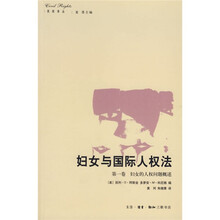 妇女与国际人权法：妇女的人权问题概述（第1卷）