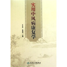 实用中风病康复学