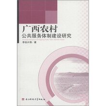广西农村公共服务体制建设研究