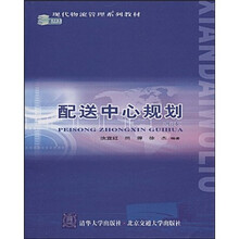 配送中心规划（修订本）