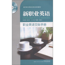 高职高专英语立体化系列教材·新职业英语：职业英语交际手册（基础篇）（附MP3光盘1张）