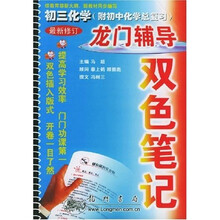 龙门辅导双色笔记：初3化学（附初中化学总复习）（第4次修订版）