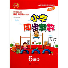 无障碍奥赛训练系列:小学同步奥数(6年级)修订版