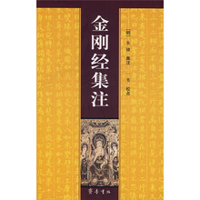 金刚经集注