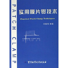 实用膜片钳技术