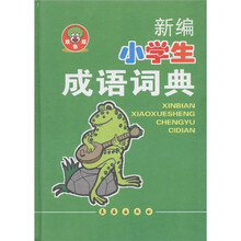 新编小学生成语词典(双色版)