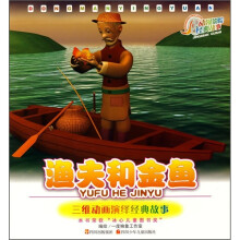 动漫影院·经典故事：渔夫和金鱼