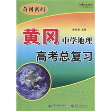 黄冈密码：黄冈中学地理高考总复习