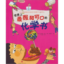 我超喜欢的趣味科学书：世界上最酸甜可口的化学书