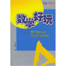 数学好玩：数学的传奇与好玩的游戏
