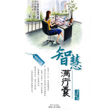 智慧满行囊（第2辑）（成功人士版）