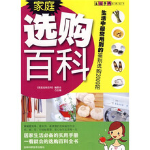 家庭选购百科：生活中最常用到的鉴别选购2000招