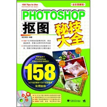 PHOTOSHOP 抠图秘技大全（全彩图解版）（附DVD光盘1张）