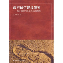 政府诚信建设研究：基于政府与社会互动的视角