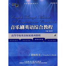 高等学校英语拓展系列教程:音乐剧英语综合教程(教师用书)