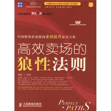 中国服饰业加盟商业绩提升培训教材：高效卖场的狼性法则（附光盘）