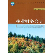 全国高职高专“十二五”规划教材：林业财务会计