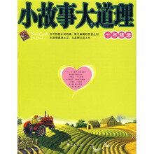 小故事大道理十年精选