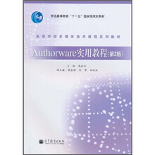 普通高等教育“十一五”国家级规划教材·高等学校多媒体技术课程系列教材：Authorware实用教程（第2版）